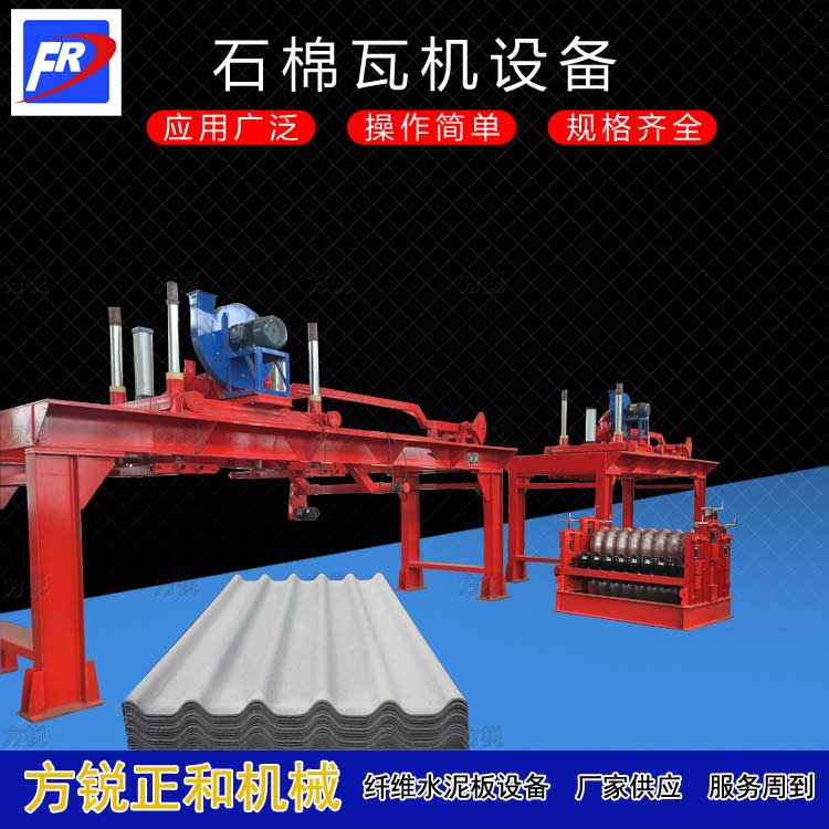 真空石棉瓦機(jī)